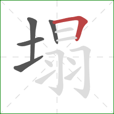 塌的笔顺第5画：横折