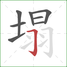 塌的笔顺第8画：横折钩