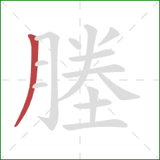 塍的笔顺第1画：撇