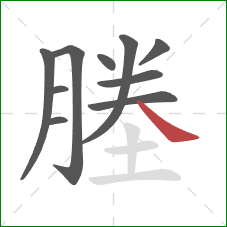 塍的笔顺第10画：捺