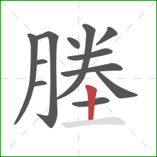 塍的笔顺第12画：竖