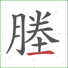 塍的笔顺第13画：横