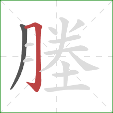 塍的笔顺第2画：横折钩