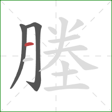 塍的笔顺第3画：横