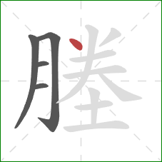 塍的笔顺第5画：点