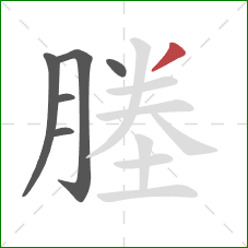 塍的笔顺第6画：撇