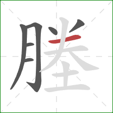 塍的笔顺第7画：横