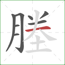 塍的笔顺第8画：横