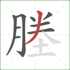 塍的笔顺第9画：撇