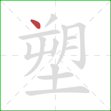 塑的笔顺第1画：点