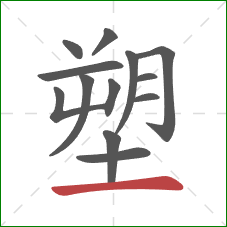 塑的笔顺第13画：横