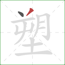 塑的笔顺第2画：撇