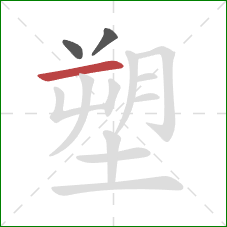 塑的笔顺第3画：横