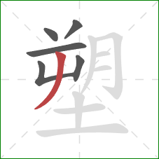 塑的笔顺第6画：撇