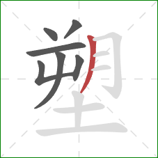 塑的笔顺第7画：撇