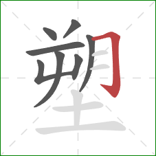 塑的笔顺第8画：横折钩