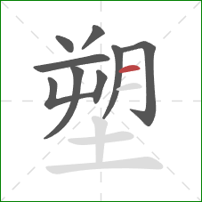 塑的笔顺第9画：横