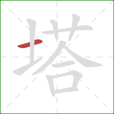 塔的笔顺第1画：横