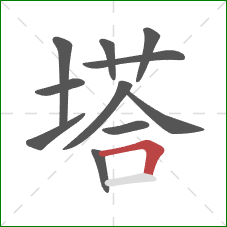 塔的笔顺第11画：横折