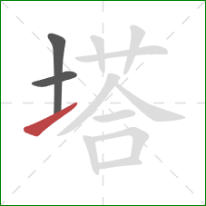 塔的笔顺第3画：提