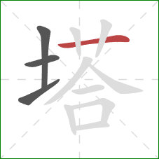 塔的笔顺第4画：横