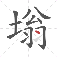 塕的笔顺第12画：点
