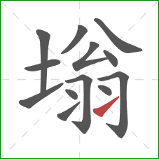 塕的笔顺第13画：提