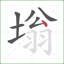 塕的笔顺第7画：点