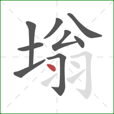 塕的笔顺第9画：点