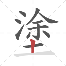 塗的笔顺第12画：竖