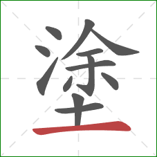 塗的笔顺第13画：横