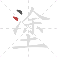 塗的笔顺第2画：点