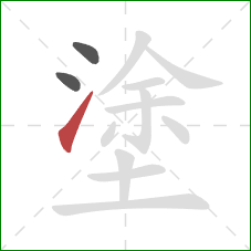 塗的笔顺第3画：提