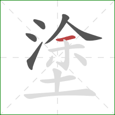 塗的笔顺第6画：横