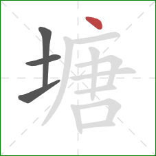 塘的笔顺第4画：点