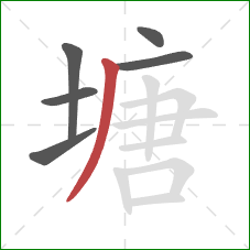 塘的笔顺第6画：撇