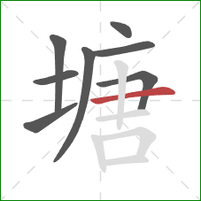 塘的笔顺第8画：横