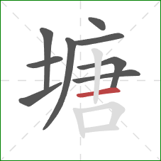 塘的笔顺第9画：横