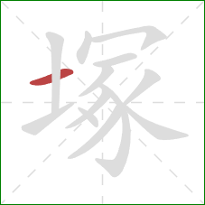 塚的笔顺第1画：横