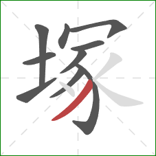 塚的笔顺第10画：撇