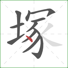 塚的笔顺第11画：点