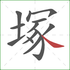 塚的笔顺第13画：捺