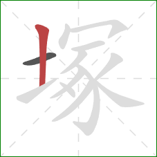 塚的笔顺第2画：竖