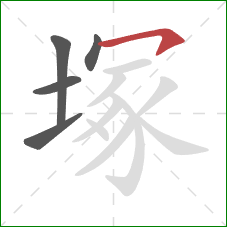 塚的笔顺第5画：横钩