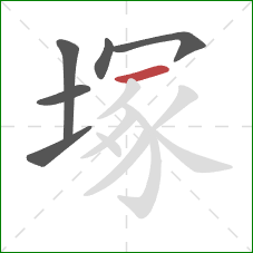 塚的笔顺第6画：横