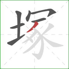 塚的笔顺第7画：撇