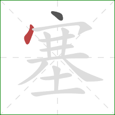 塞的笔顺第2画：点