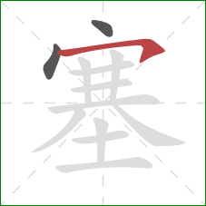 塞的笔顺第3画：横撇