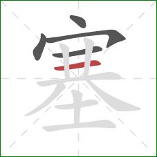 塞的笔顺第5画：横