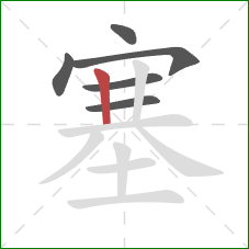 塞的笔顺第6画：竖